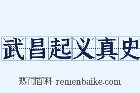 武昌起义真史是什么意思的图片